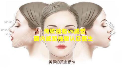 传统抽脂vs威塑 国内威塑抽脂认证医生